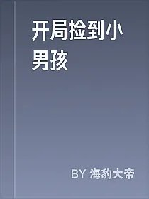 开局捡到小男孩