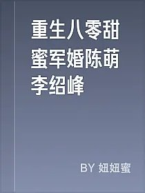 重生八零甜蜜军婚陈萌李绍峰