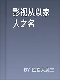 影视从以家人之名