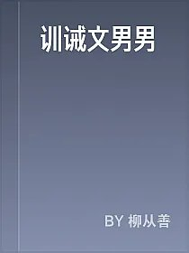 训诫文男男