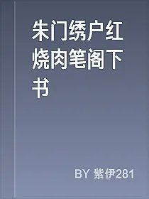 朱门绣户红烧肉笔阁下书