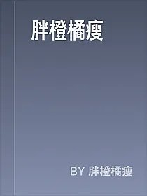 胖橙橘瘦