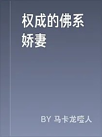 权成的佛系娇妻