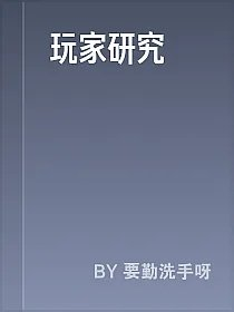 玩家研究