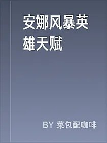 安娜风暴英雄天赋