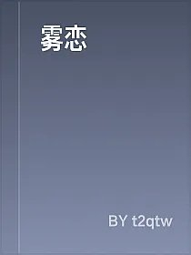 雾恋