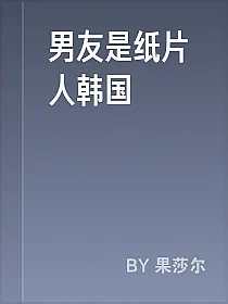 男友是纸片人韩国