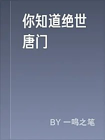 你知道绝世唐门