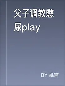 父子调教憋尿play