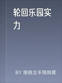 轮回乐园实力