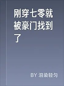 刚穿七零就被豪门找到了