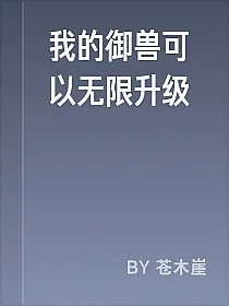 我的御兽可以无限升级