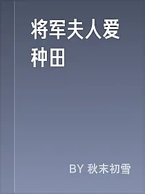 将军夫人爱种田