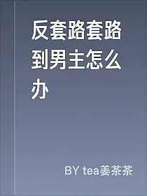 反套路套路到男主怎么办