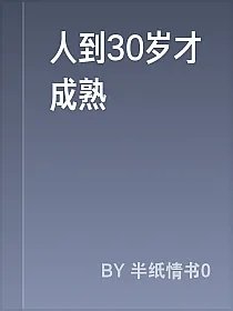人到30岁才成熟