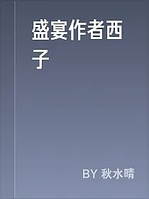 盛宴作者西子