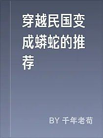穿越民国变成蟒蛇的推荐