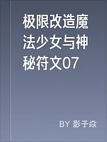 极限改造魔法少女与神秘符文07