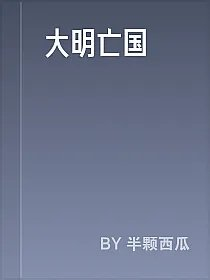 大明亡国