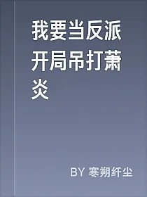 我要当反派开局吊打萧炎
