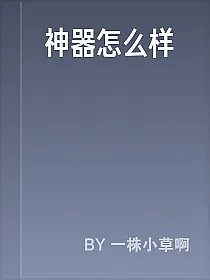 神器怎么样