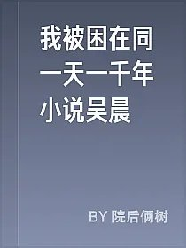 我被困在同一天一千年小说吴晨