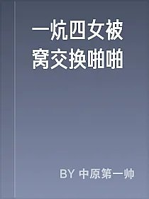 一炕四女被窝交换啪啪