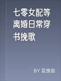 七零女配等离婚日常穿书挽歌