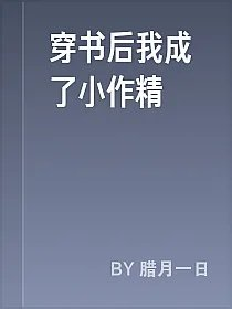 穿书后我成了小作精