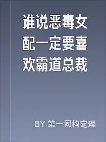 谁说恶毒女配一定要喜欢霸道总裁