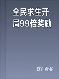 全民求生开局99倍奖励