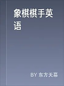 象棋棋手英语