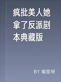 疯批美人她拿了反派剧本典藏版