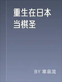 重生在日本当棋圣