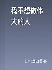 我不想做伟大的人