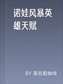 诺娃风暴英雄天赋