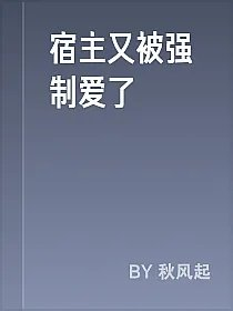宿主又被强制爱了