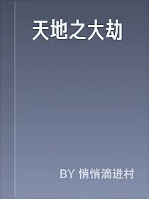 天地之大劫