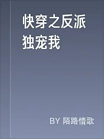 快穿之反派独宠我