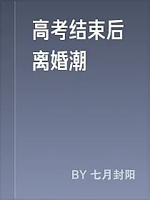 高考结束后离婚潮