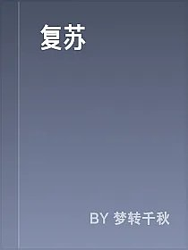 复苏