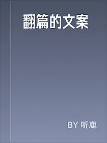 翻篇的文案