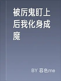被厉鬼盯上后我化身成魔