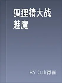 狐狸精大战魅魔