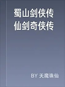 蜀山剑侠传仙剑奇侠传