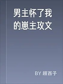 男主怀了我的崽主攻文