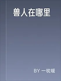 兽人在哪里