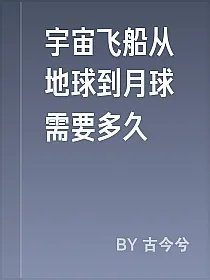 宇宙飞船从地球到月球需要多久