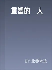 重塑的愛人