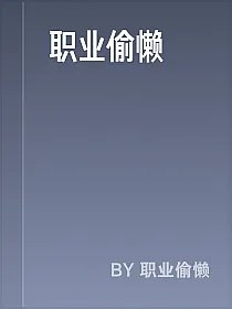 职业偷懒